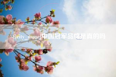 陵水中国冠军品牌是真的吗