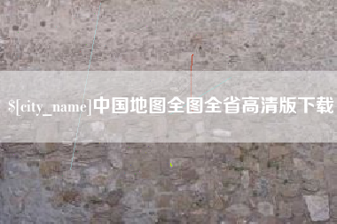 陵水中国地图全图全省高清版下载