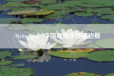 陵水中国地图手抄报边框