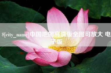 陵水中国地图高清版全图可放大 电子版