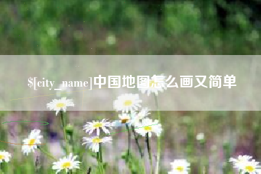 陵水中国地图怎么画又简单