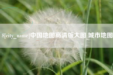 陵水中国地图高清版大图 城市地图