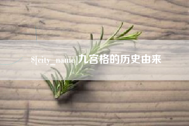 陵水九宫格的历史由来