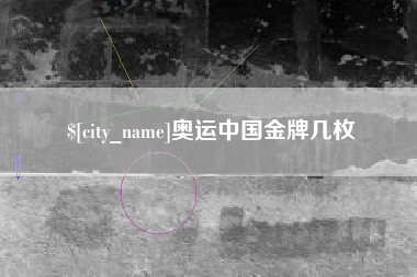 陵水奥运中国金牌几枚