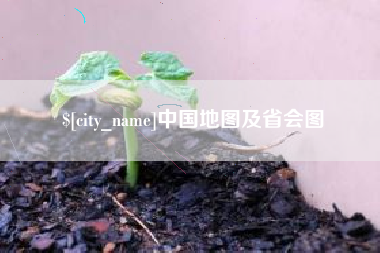 陵水中国地图及省会图
