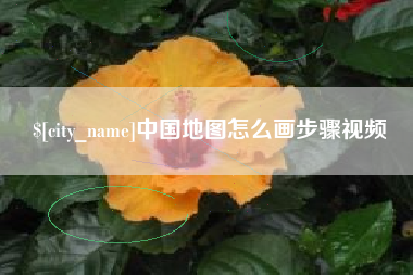 陵水中国地图怎么画步骤视频