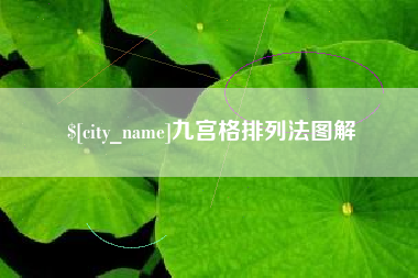 陵水九宫格排列法图解