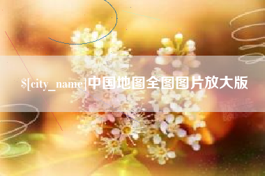 陵水中国地图全图图片放大版