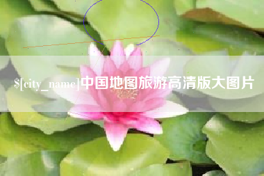 陵水中国地图旅游高清版大图片