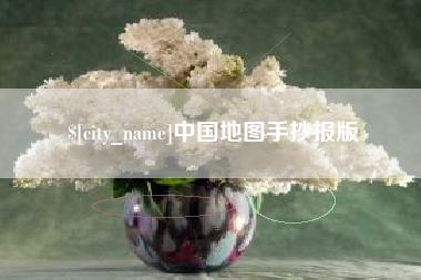 陵水中国地图手抄报版