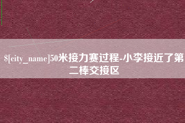 陵水50米接力赛过程-小李接近了第二棒交接区