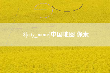 陵水中国地图 像素