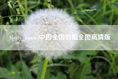 陵水中国全国地图全图高清版