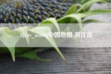 陵水中国地图 浙江省