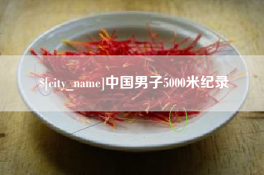 陵水中国男子5000米纪录