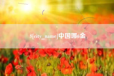 陵水中国哪6金