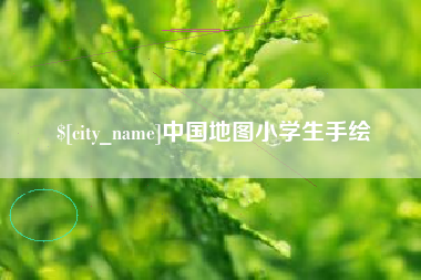 陵水中国地图小学生手绘