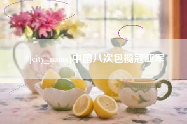 陵水中国八次包揽冠亚军