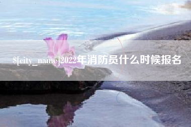 陵水2022年消防员什么时候报名