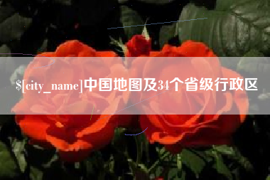 陵水中国地图及34个省级行政区