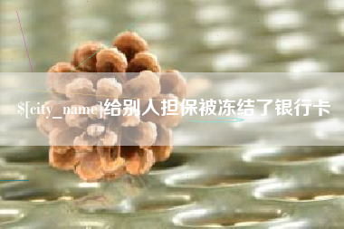 陵水给别人担保被冻结了银行卡