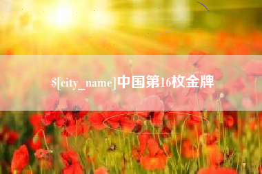 陵水中国第16枚金牌