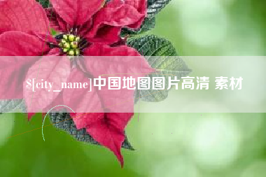 陵水中国地图图片高清 素材
