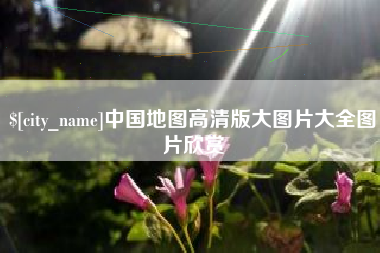 陵水中国地图高清版大图片大全图片欣赏