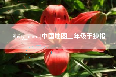 陵水中国地图三年级手抄报