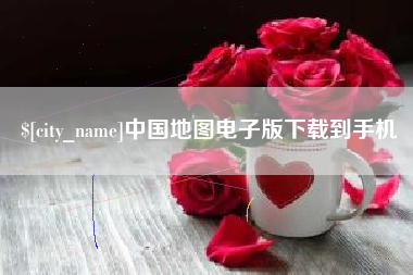陵水中国地图电子版下载到手机