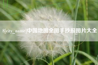 陵水中国地图全图手抄报图片大全