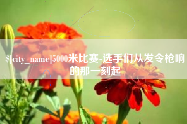 陵水5000米比赛-选手们从发令枪响的那一刻起