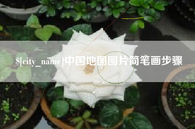 陵水中国地图图片简笔画步骤