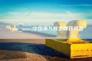 陵水中国第九枚金牌获得者
