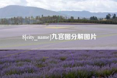 陵水九宫图分解图片