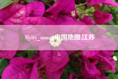 陵水中国地图,江苏