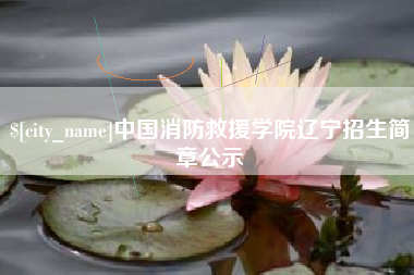 陵水中国消防救援学院辽宁招生简章公示