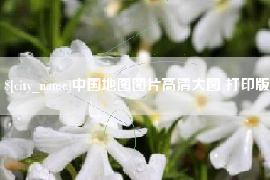 陵水中国地图图片高清大图 打印版