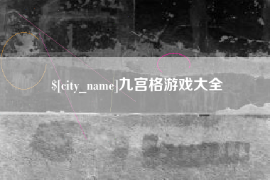 陵水九宫格游戏大全