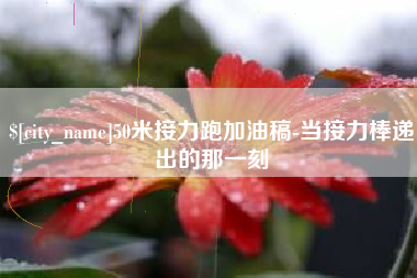 陵水50米接力跑加油稿-当接力棒递出的那一刻