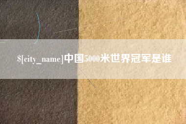 陵水中国5000米世界冠军是谁