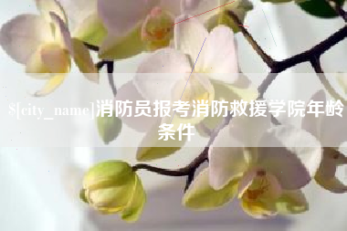 陵水消防员报考消防救援学院年龄条件