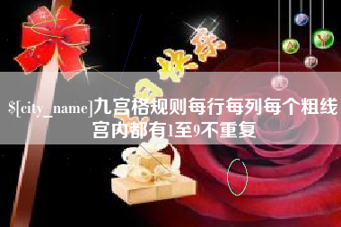 陵水九宫格规则每行每列每个粗线宫内都有1至9不重复