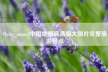 陵水中国地图高清版大图片完整旅游景点