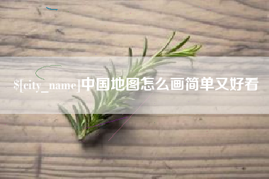 陵水中国地图怎么画简单又好看