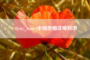 陵水中国地图详细到市