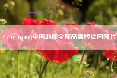 陵水中国地图全图高清版绘画图片