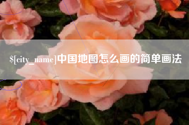 陵水中国地图怎么画的简单画法