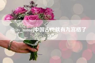 陵水中国古代就有九宫格了