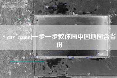 陵水一步一步教你画中国地图含省份